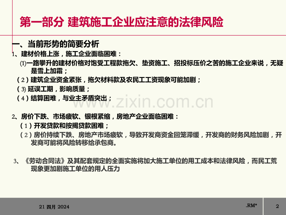 建筑施工企业法律风险防范.ppt_第2页