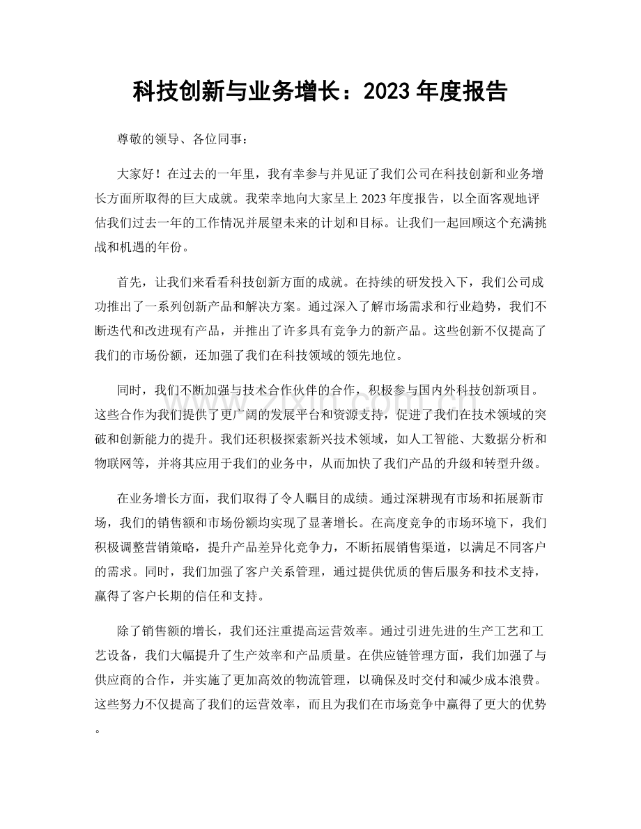 科技创新与业务增长：2023年度报告.docx_第1页