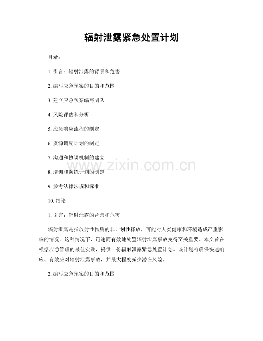 辐射泄露紧急处置计划.docx_第1页