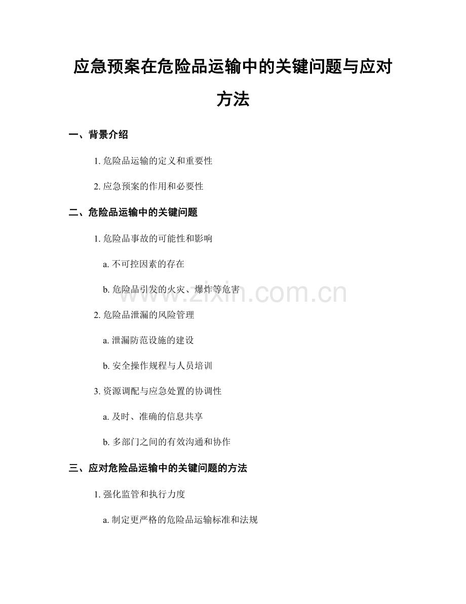 应急预案在危险品运输中的关键问题与应对方法.docx_第1页