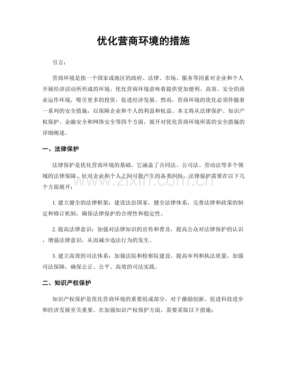 优化营商环境的措施.docx_第1页