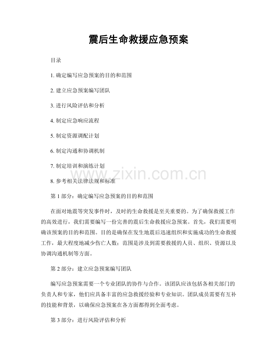 震后生命救援应急预案.docx_第1页