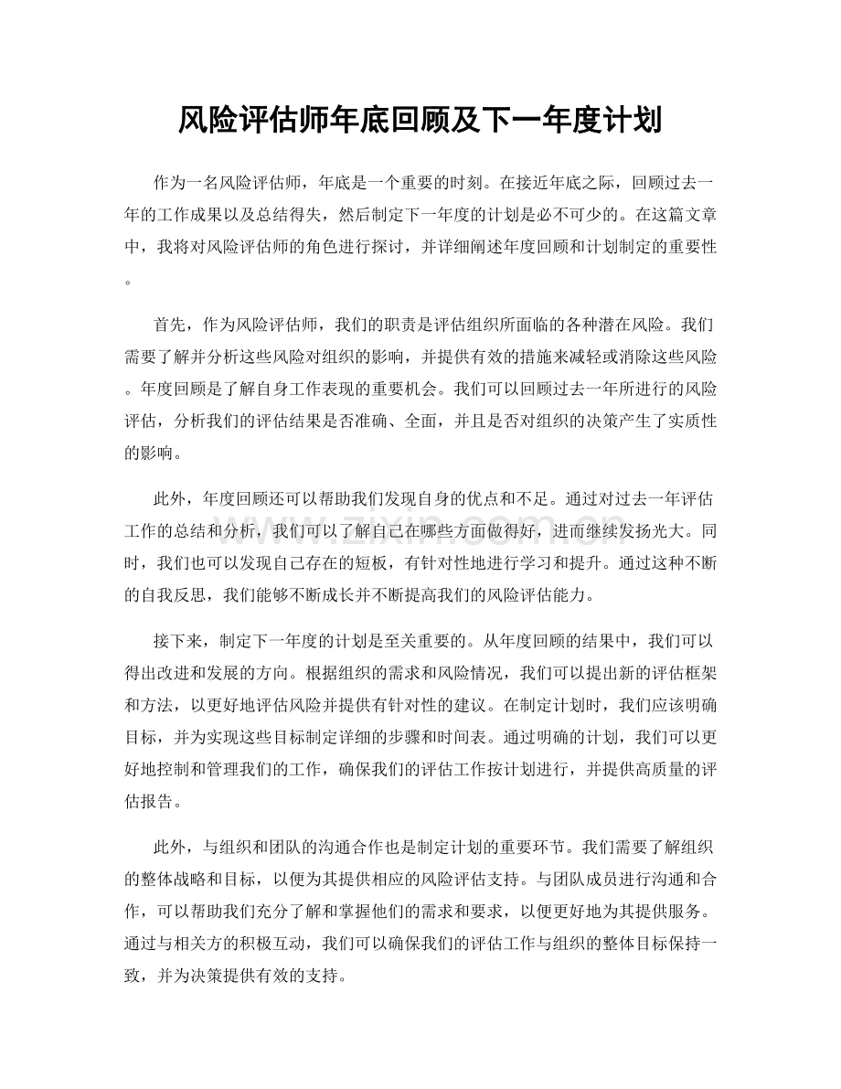 风险评估师年底回顾及下一年度计划.docx_第1页