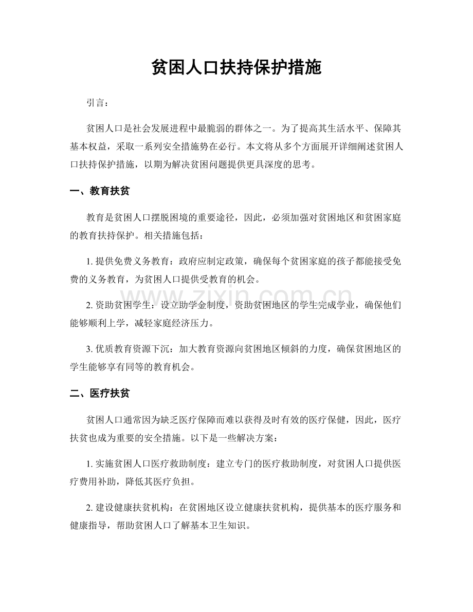 贫困人口扶持保护措施.docx_第1页