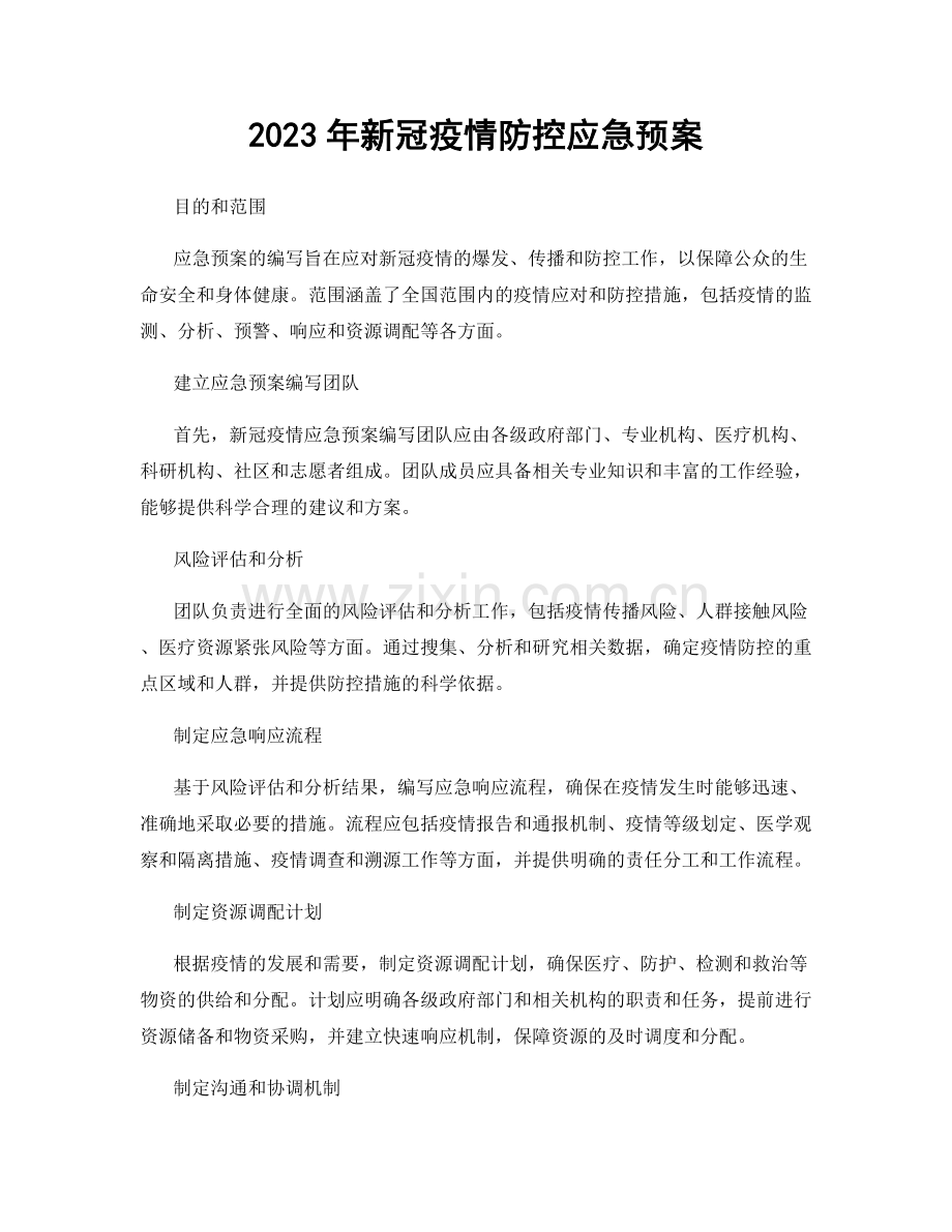 2023年新冠疫情防控应急预案.docx_第1页