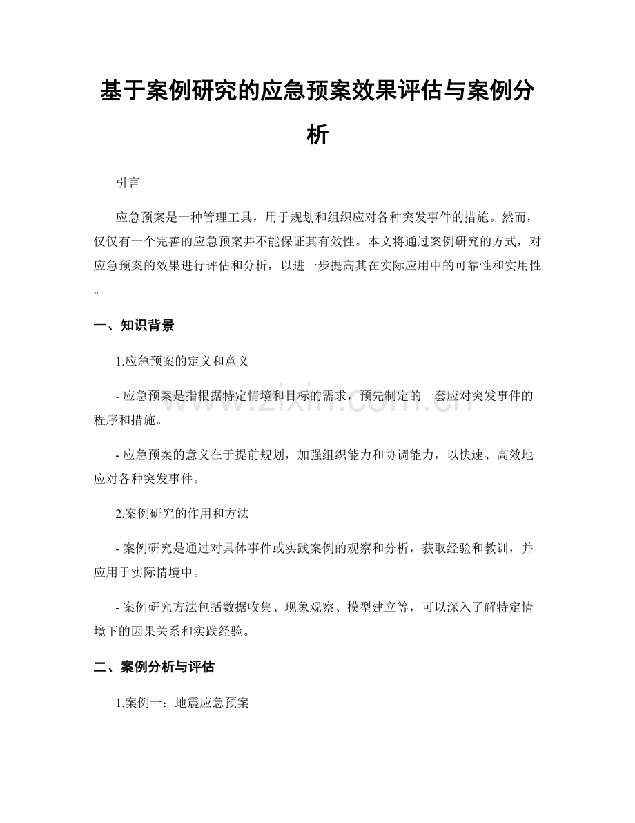 基于案例研究的应急预案效果评估与案例分析.docx_第1页