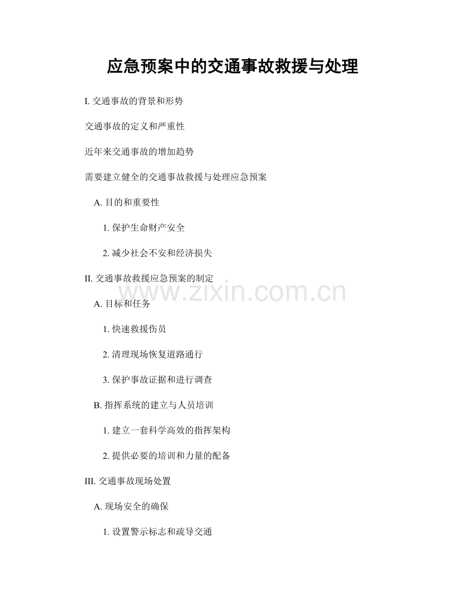 应急预案中的交通事故救援与处理.docx_第1页