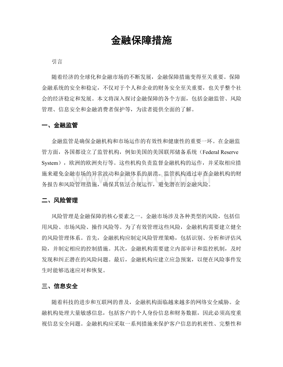 金融保障措施.docx_第1页