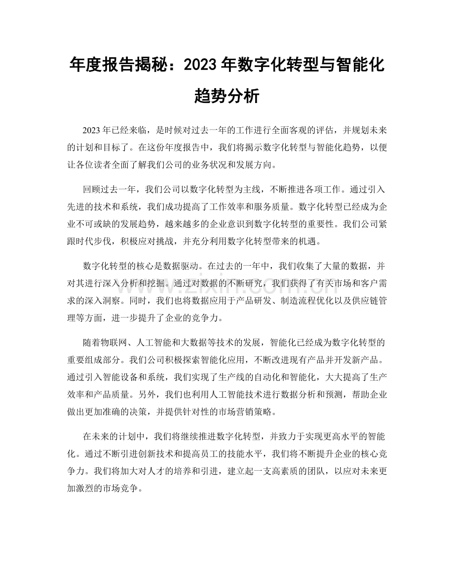 年度报告揭秘：2023年数字化转型与智能化趋势分析.docx_第1页