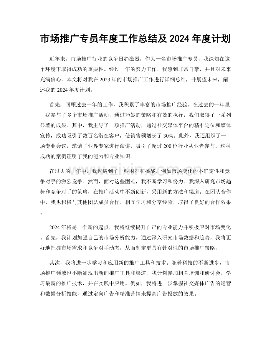 市场推广专员年度工作总结及2024年度计划.docx_第1页