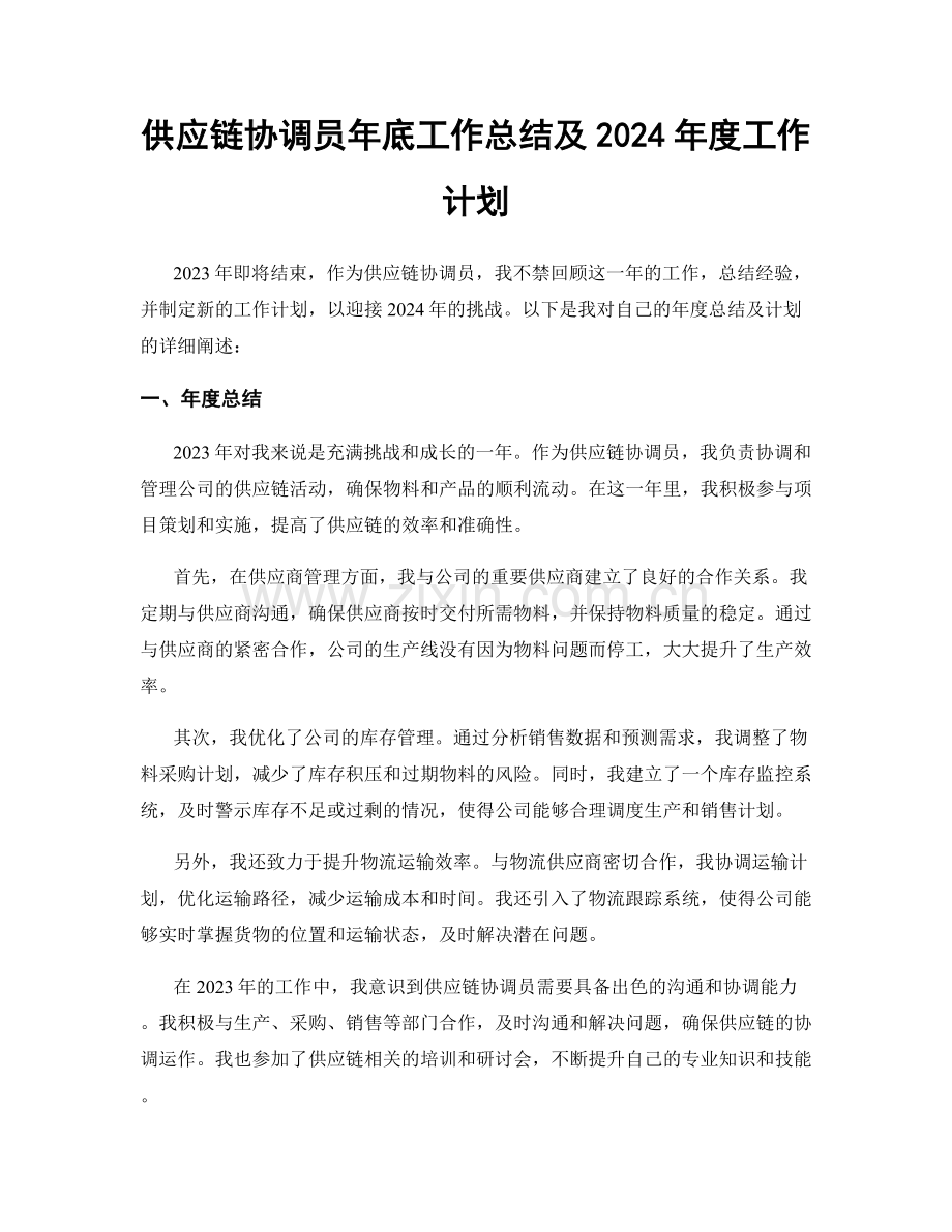 供应链协调员年底工作总结及2024年度工作计划.docx_第1页