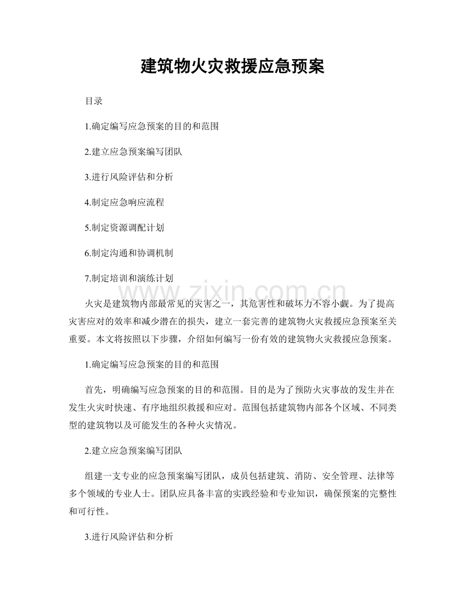 建筑物火灾救援应急预案.docx_第1页