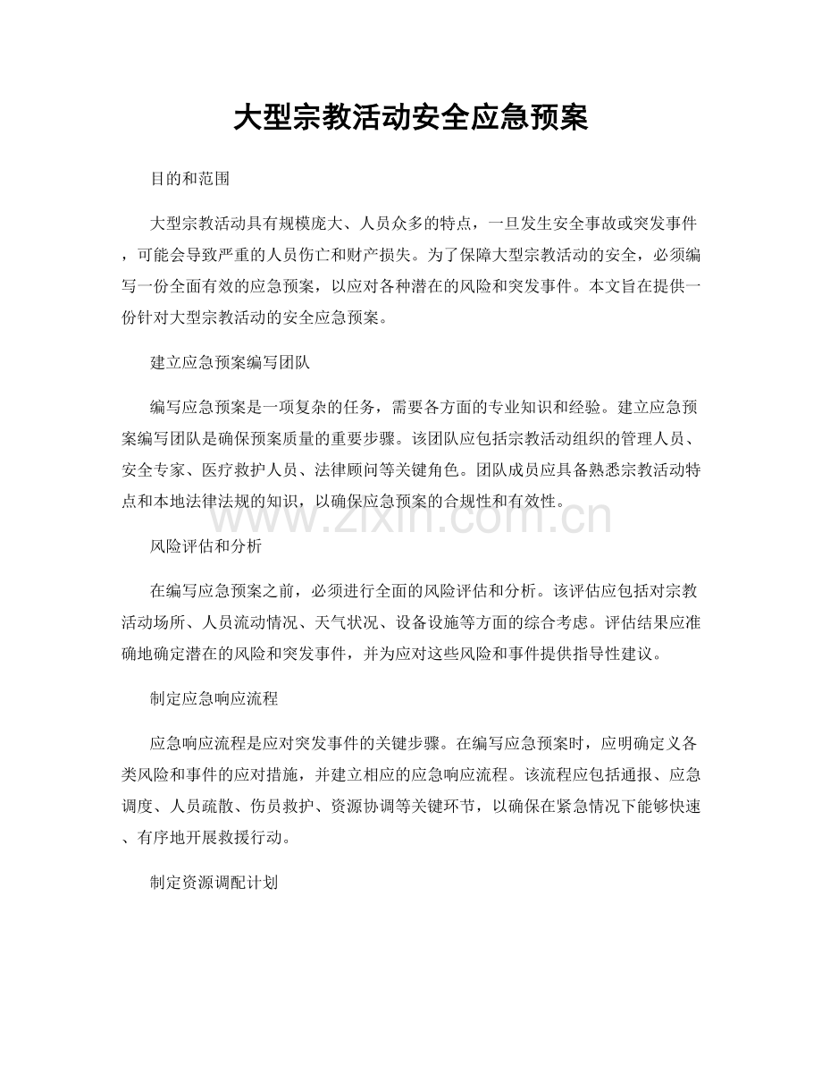 大型宗教活动安全应急预案.docx_第1页