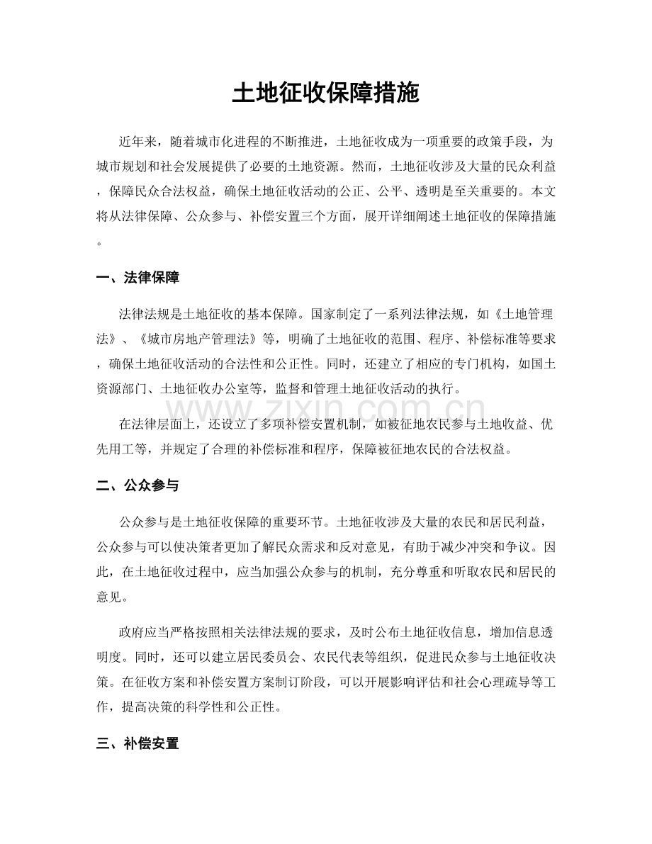 土地征收保障措施.docx_第1页