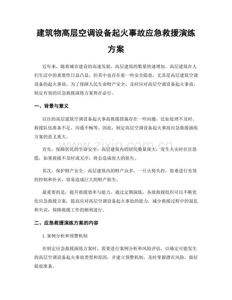 建筑物高层空调设备起火事故应急救援演练方案.docx_第1页