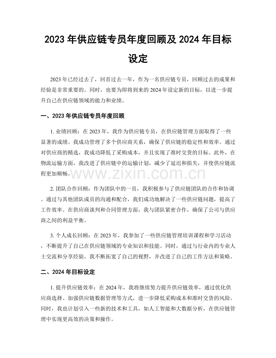 2023年供应链专员年度回顾及2024年目标设定.docx_第1页