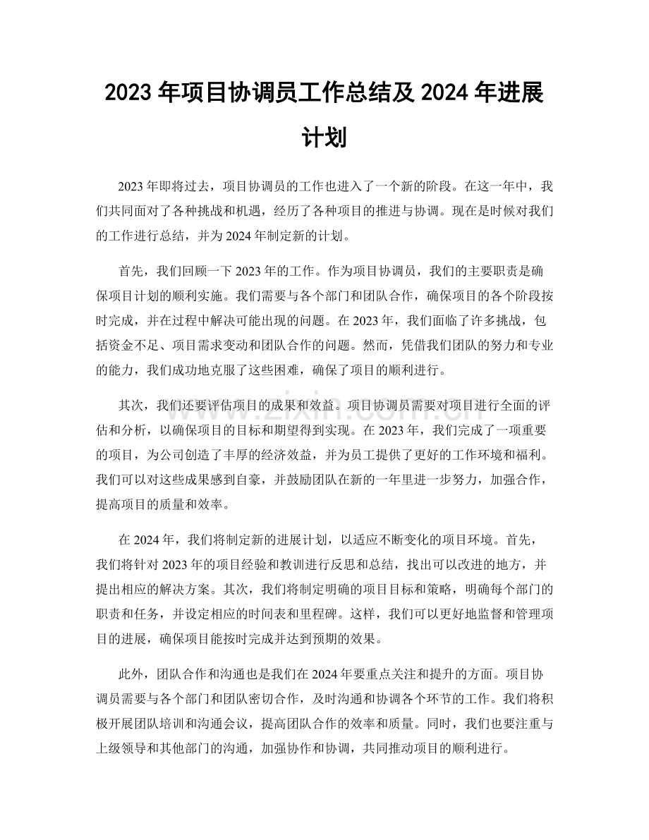 2023年项目协调员工作总结及2024年进展计划.docx_第1页