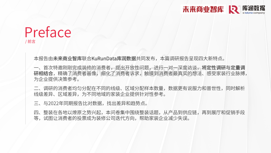 2023年家装消费调研报告.pdf_第2页