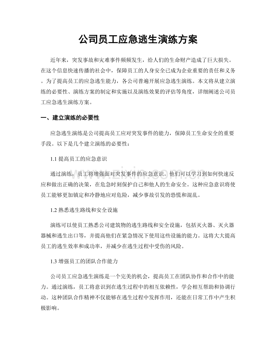 公司员工应急逃生演练方案.docx_第1页