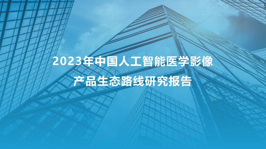 2023年中国人工智能医学影像产品产品生态路线研究报告.pdf_第1页