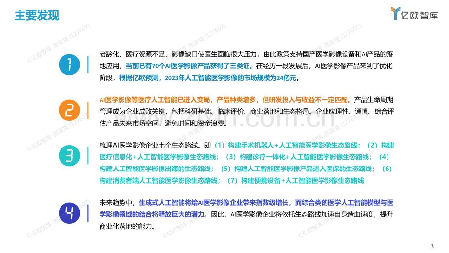 2023年中国人工智能医学影像产品产品生态路线研究报告.pdf_第3页