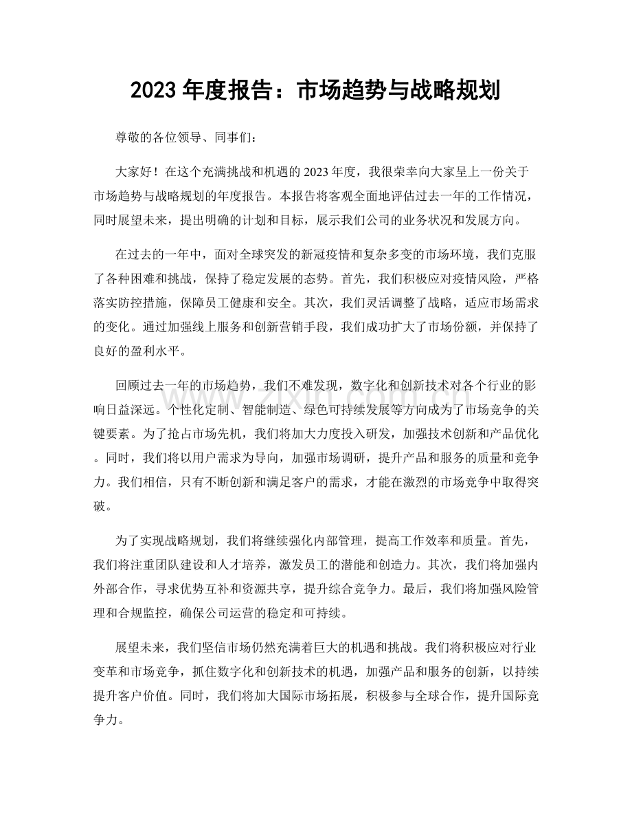 2023年度报告：市场趋势与战略规划.docx_第1页