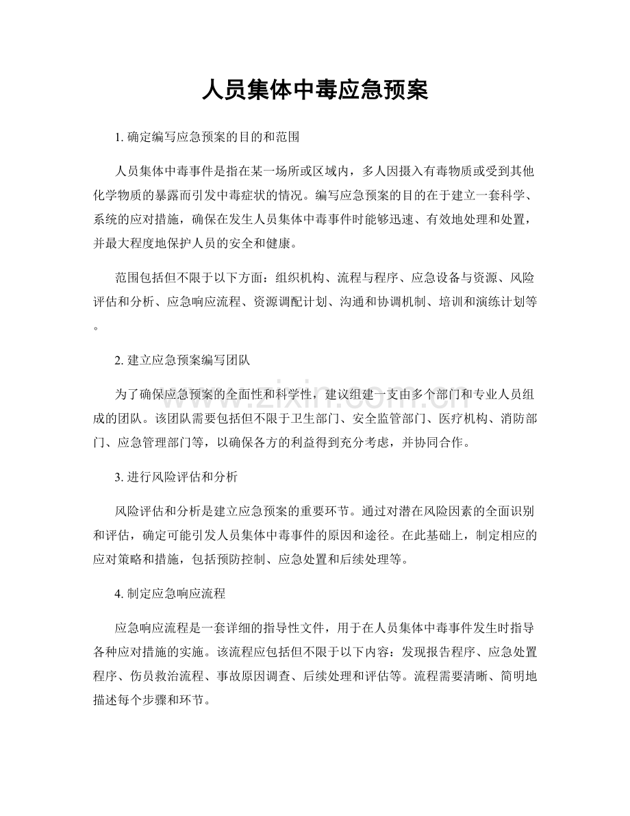 人员集体中毒应急预案.docx_第1页