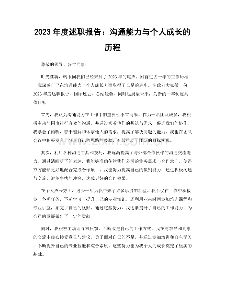 2023年度述职报告：沟通能力与个人成长的历程.docx_第1页