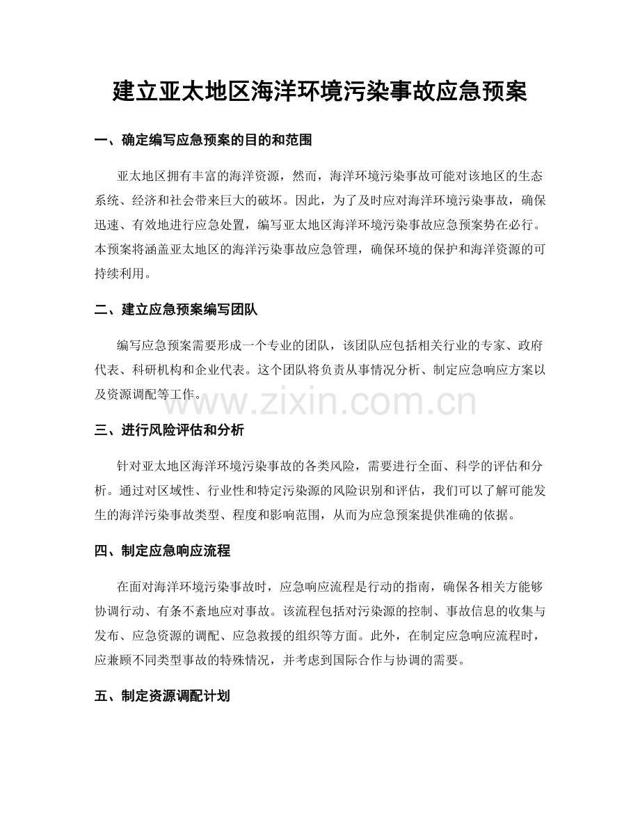 建立亚太地区海洋环境污染事故应急预案.docx_第1页