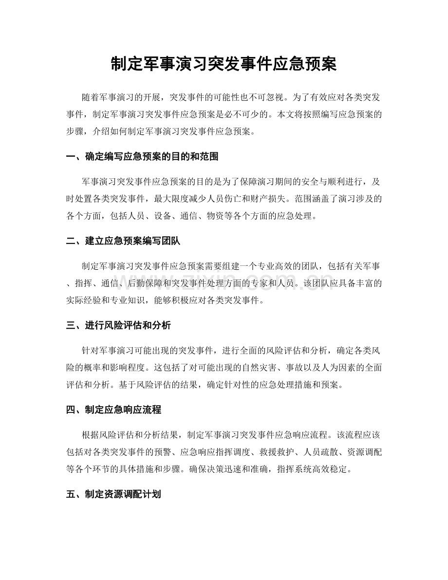 制定军事演习突发事件应急预案.docx_第1页