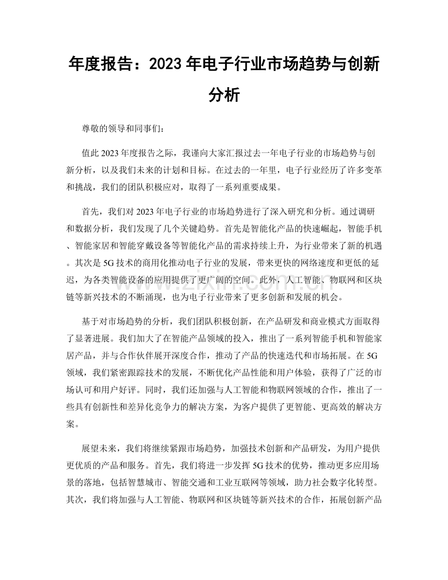 年度报告：2023年电子行业市场趋势与创新分析.docx_第1页