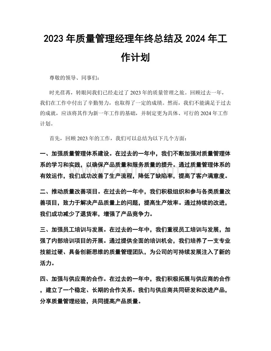 2023年质量管理经理年终总结及2024年工作计划.docx_第1页