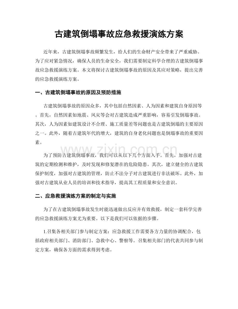 古建筑倒塌事故应急救援演练方案.docx_第1页