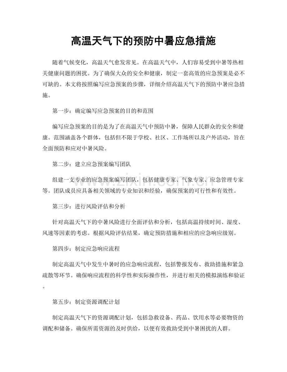 高温天气下的预防中暑应急措施.docx_第1页