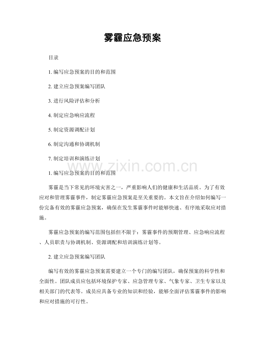 雾霾应急预案.docx_第1页