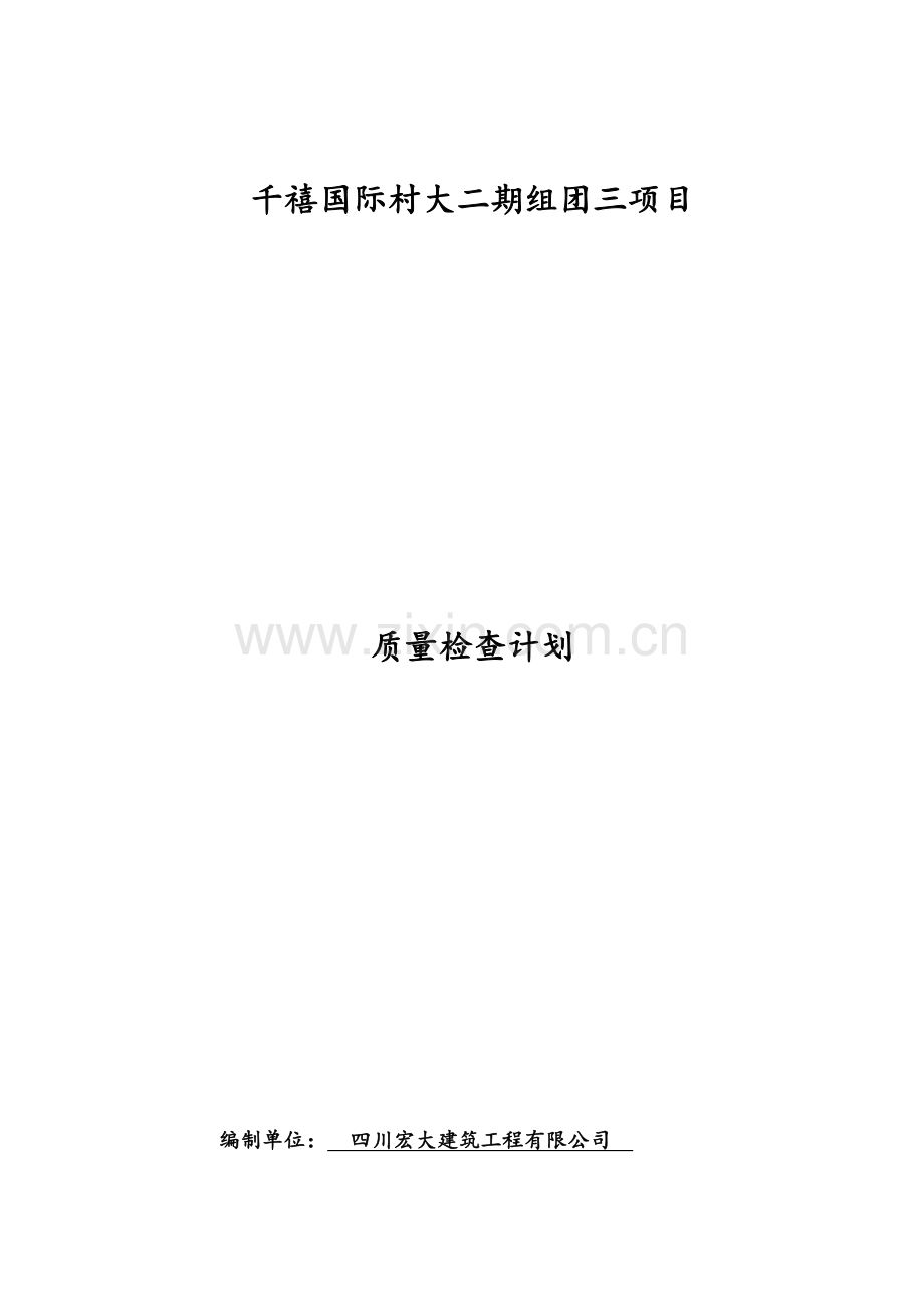 工程项目质量检查计划.doc_第1页