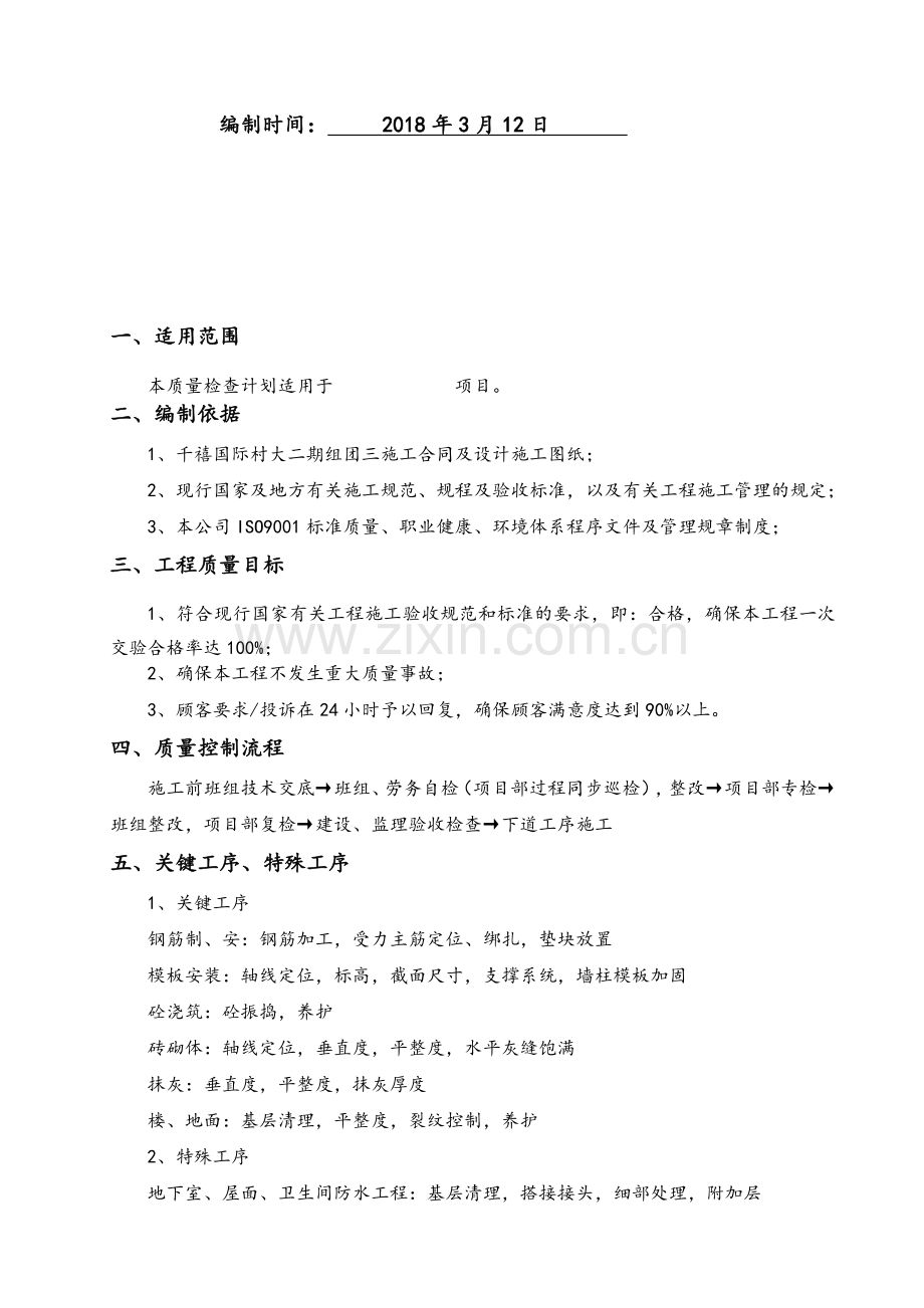 工程项目质量检查计划.doc_第2页