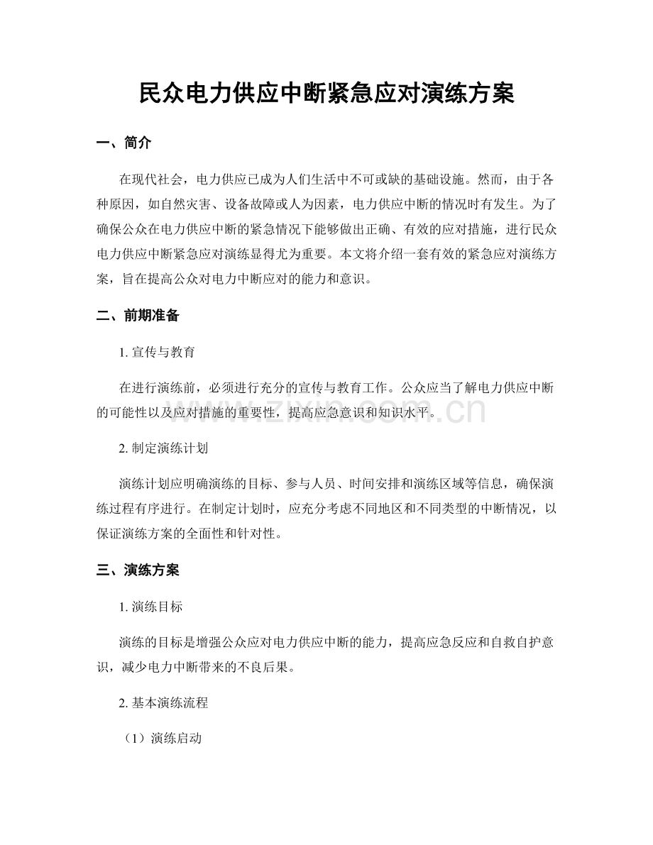 民众电力供应中断紧急应对演练方案.docx_第1页