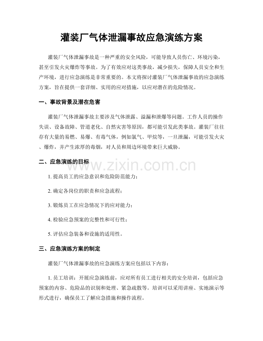 灌装厂气体泄漏事故应急演练方案.docx_第1页