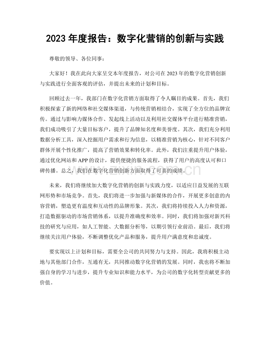 2023年度报告：数字化营销的创新与实践.docx_第1页