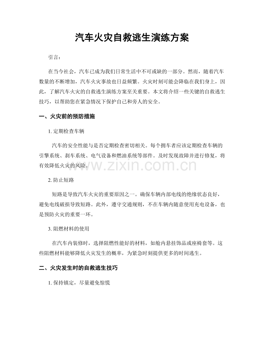 汽车火灾自救逃生演练方案.docx_第1页