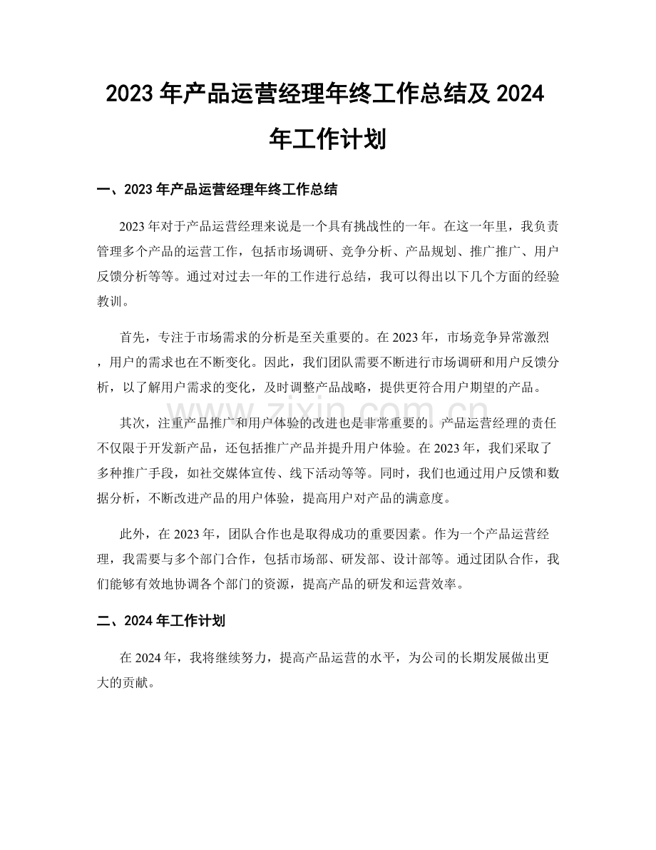 2023年产品运营经理年终工作总结及2024年工作计划.docx_第1页