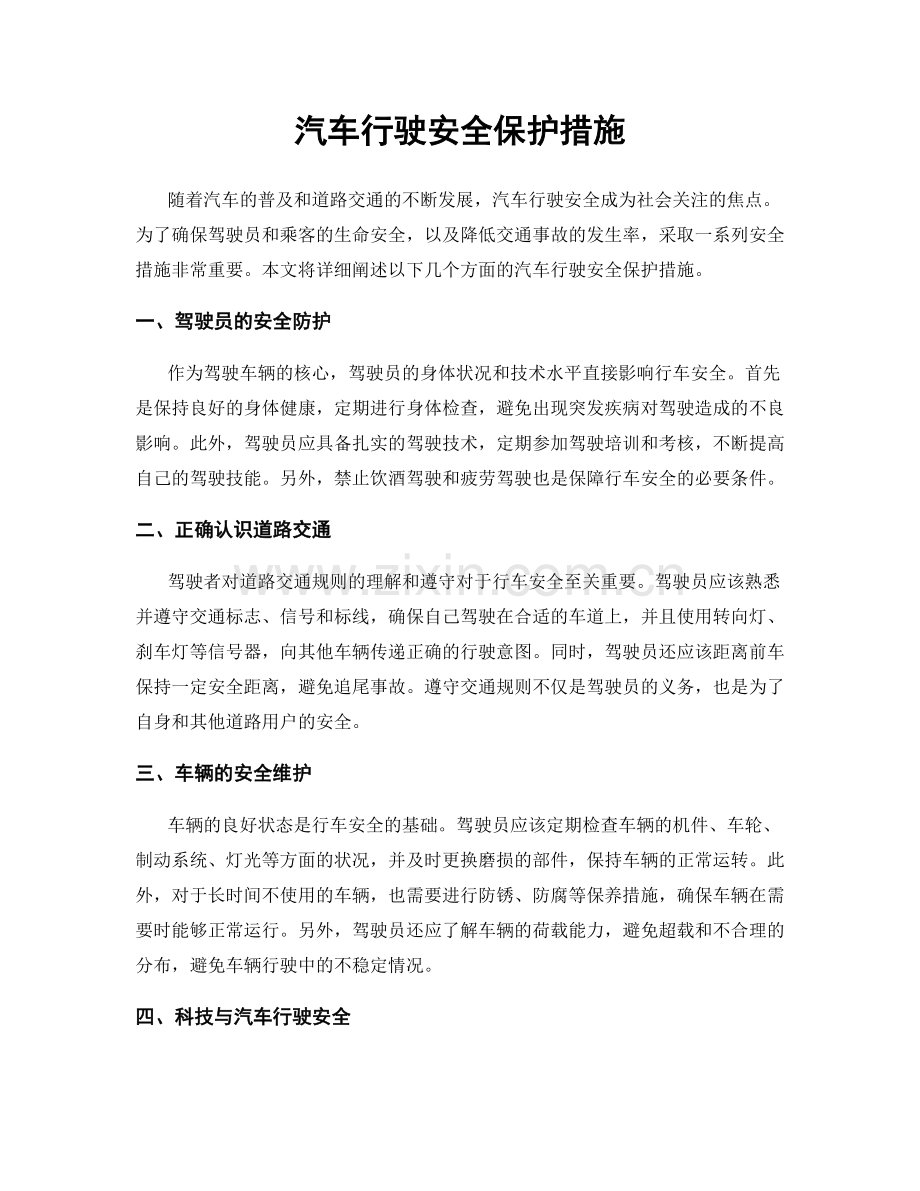 汽车行驶安全保护措施.docx_第1页