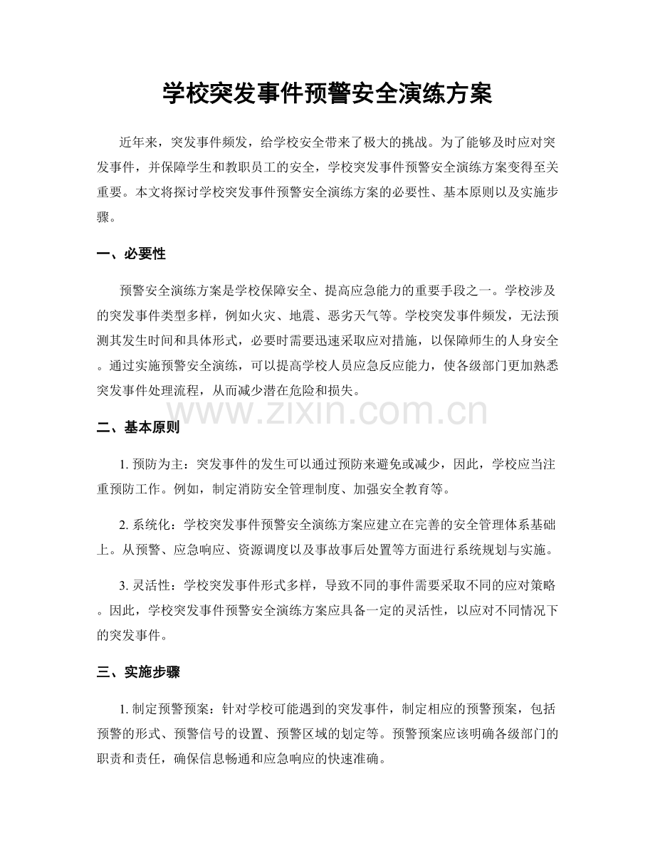 学校突发事件预警安全演练方案.docx_第1页