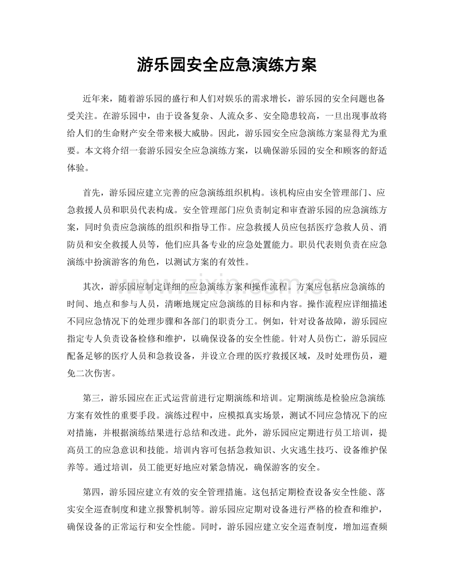 游乐园安全应急演练方案.docx_第1页