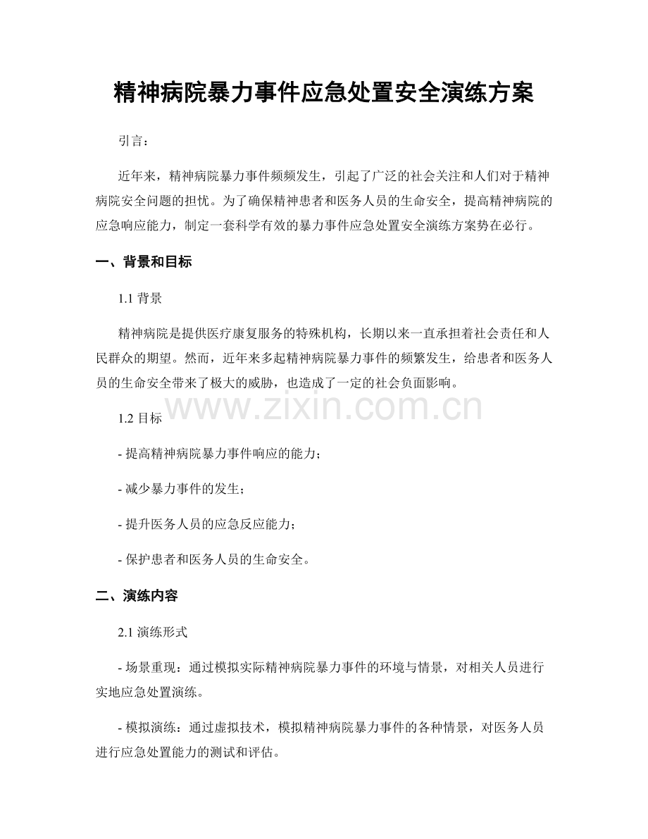 精神病院暴力事件应急处置安全演练方案.docx_第1页