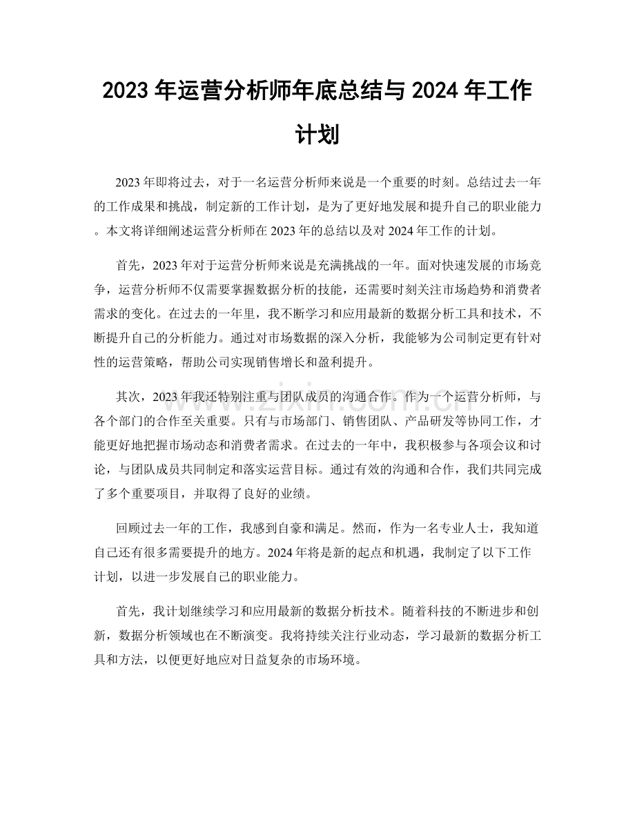 2023年运营分析师年底总结与2024年工作计划.docx_第1页