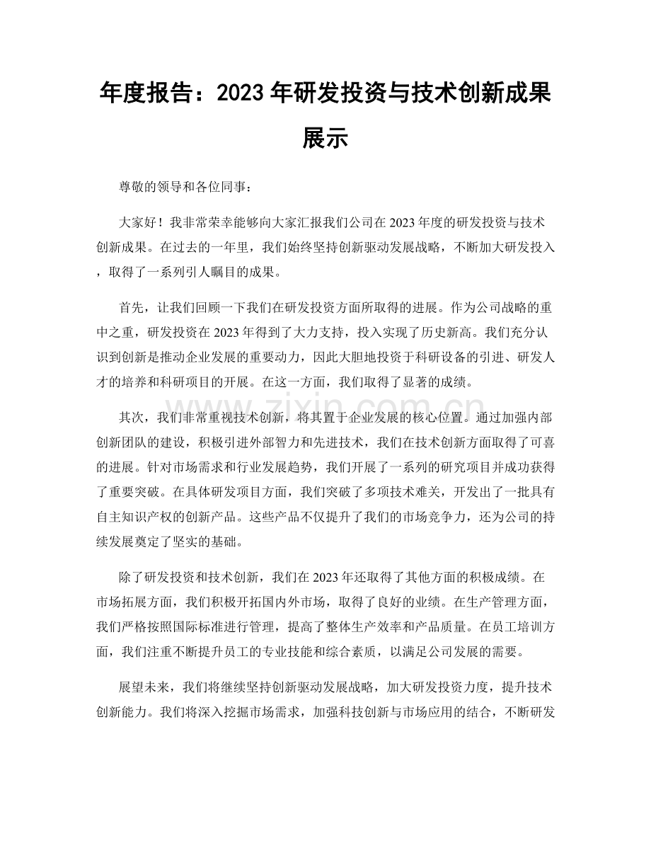 年度报告：2023年研发投资与技术创新成果展示.docx_第1页