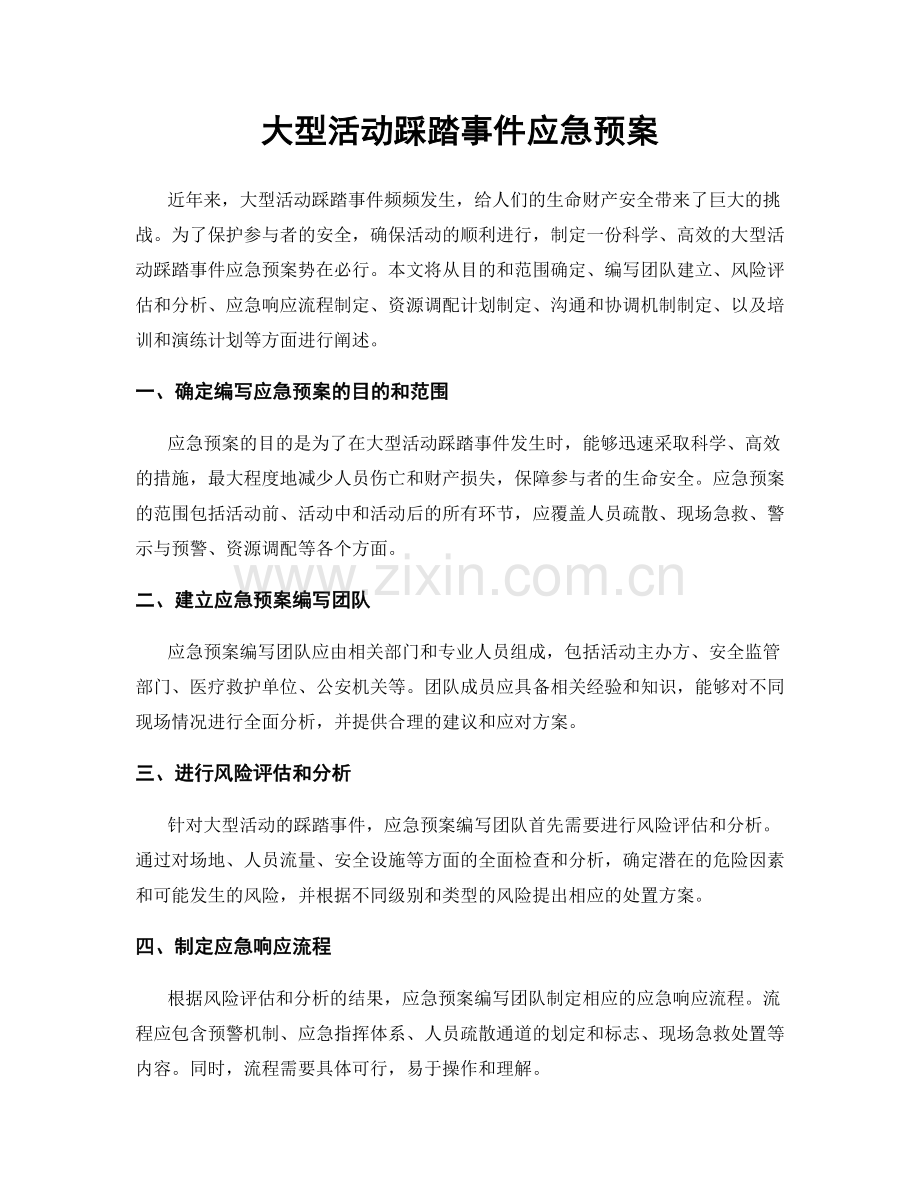 大型活动踩踏事件应急预案.docx_第1页