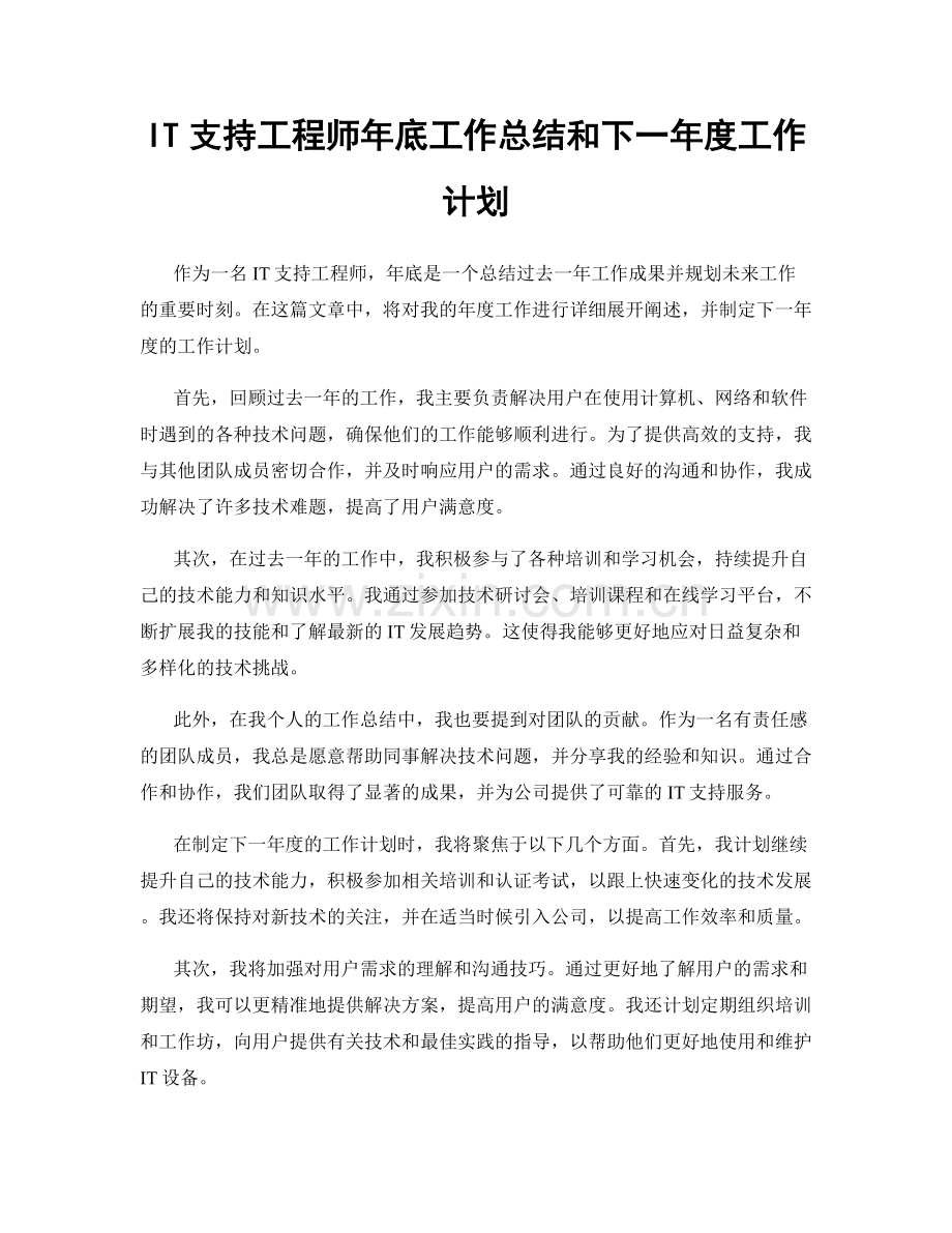 IT支持工程师年底工作总结和下一年度工作计划.docx_第1页